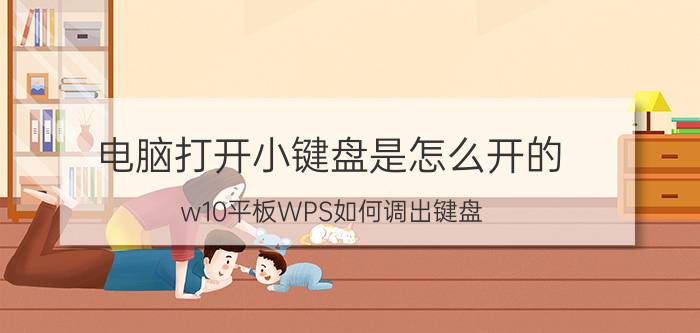 电脑打开小键盘是怎么开的 w10平板WPS如何调出键盘？